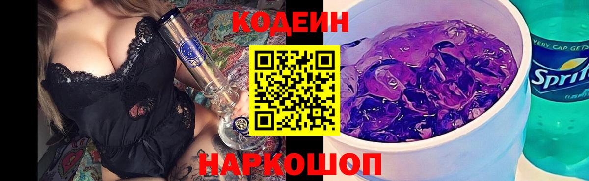 Кодеиновый сироп Lean Purple Drank  Вход с VPN  Кодеин напиток Lean (лин)  Старая Купавна 