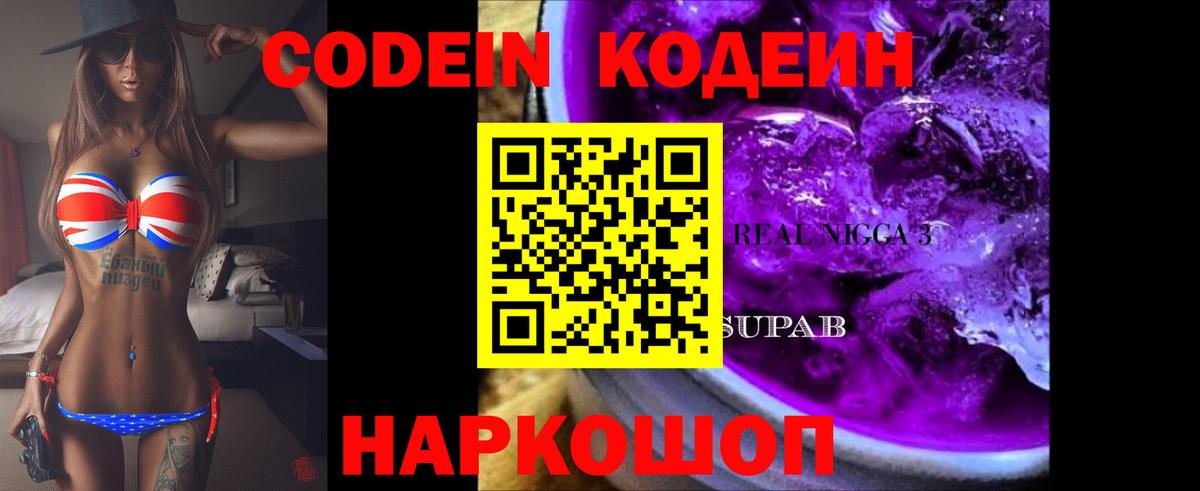 Кодеин Purple Drank  Старая Купавна  Кодеин напиток Lean (лин) 